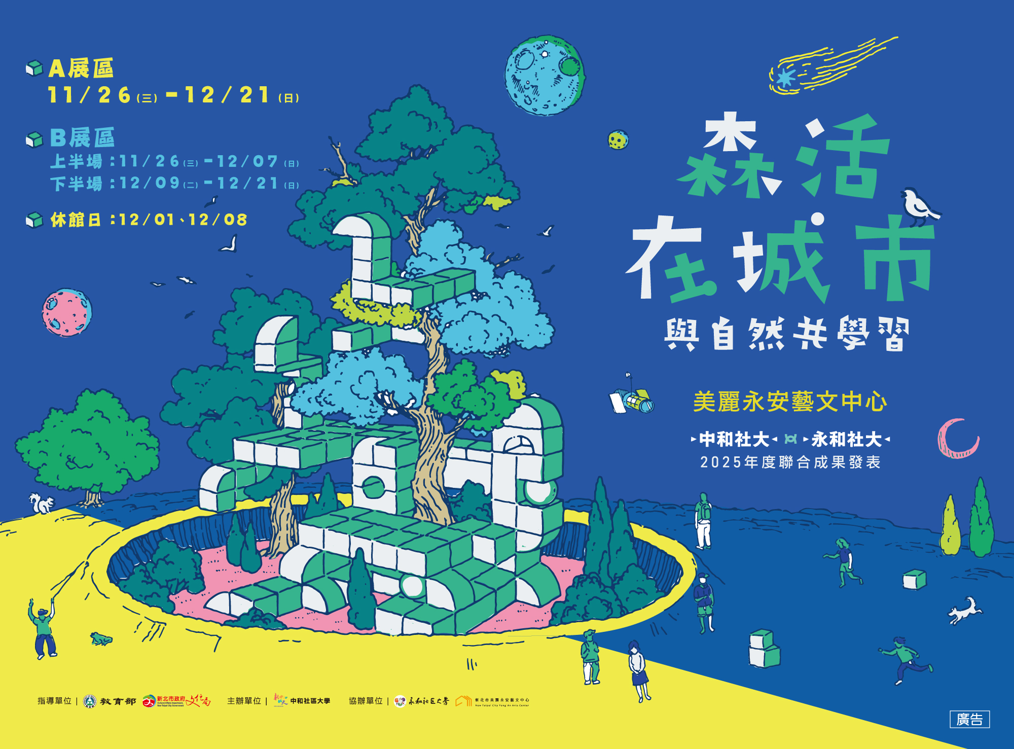《森活在城市 ── 與自然共學習》2025/11/26-12/21 (12/8換展休館)