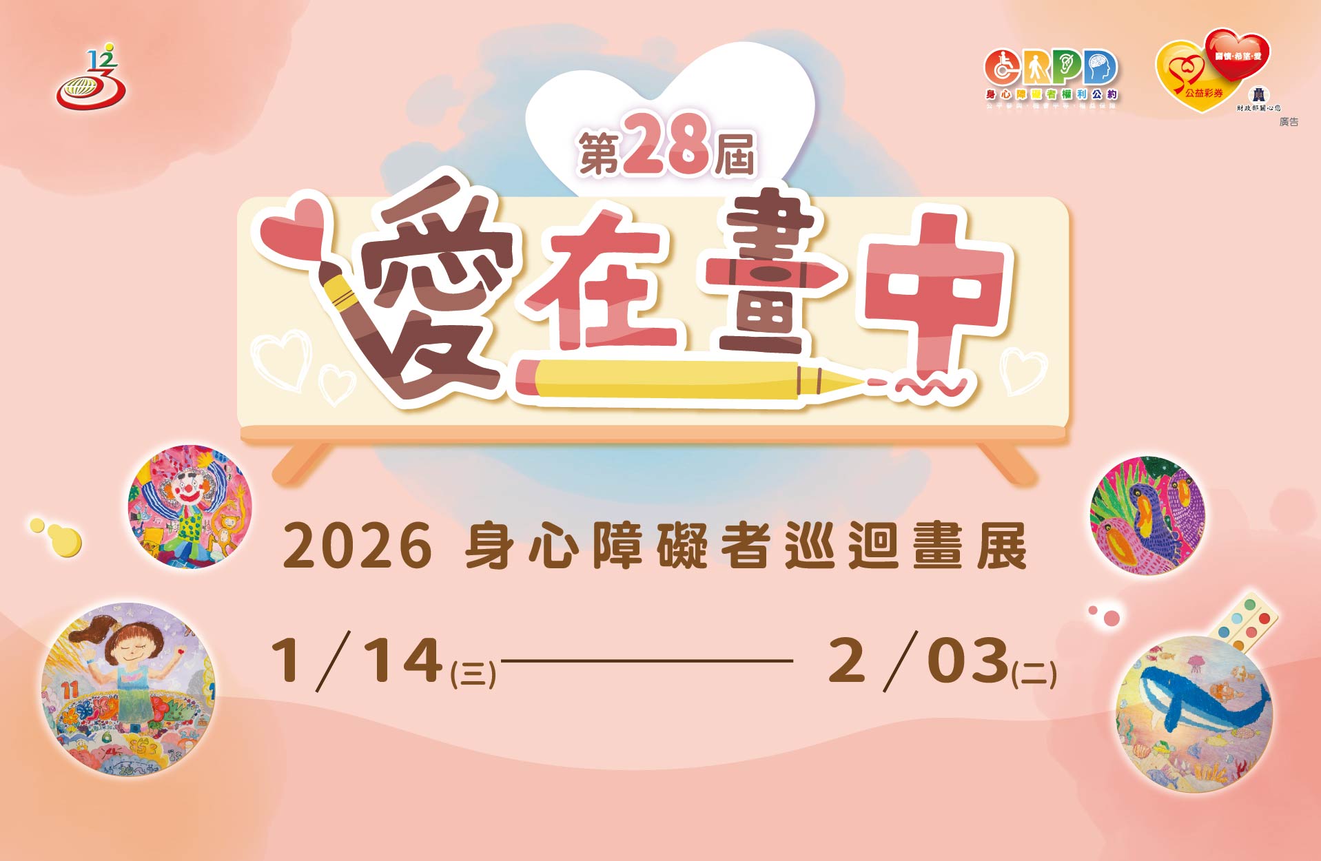 第28屆愛在畫中－身心障礙者巡迴畫展2026/01/14～02/03