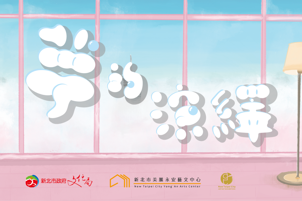 展覽《夢的演繹》2026/02/06-03/04