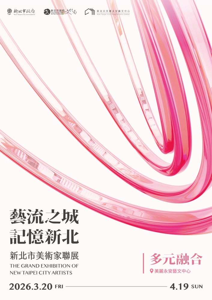 2026 新北市美術家聯展：「多元融合」2026/3/20-4/19