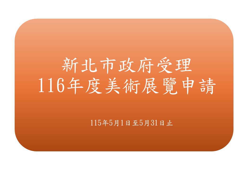 新北市政府受理116年度美術展覽申請