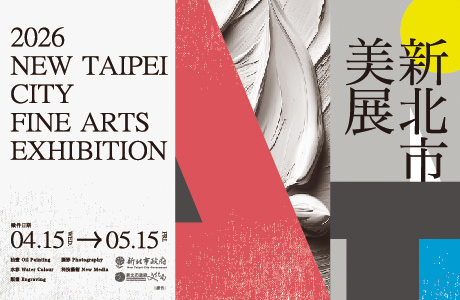 【2026新北市美展】徵件火熱進行中！