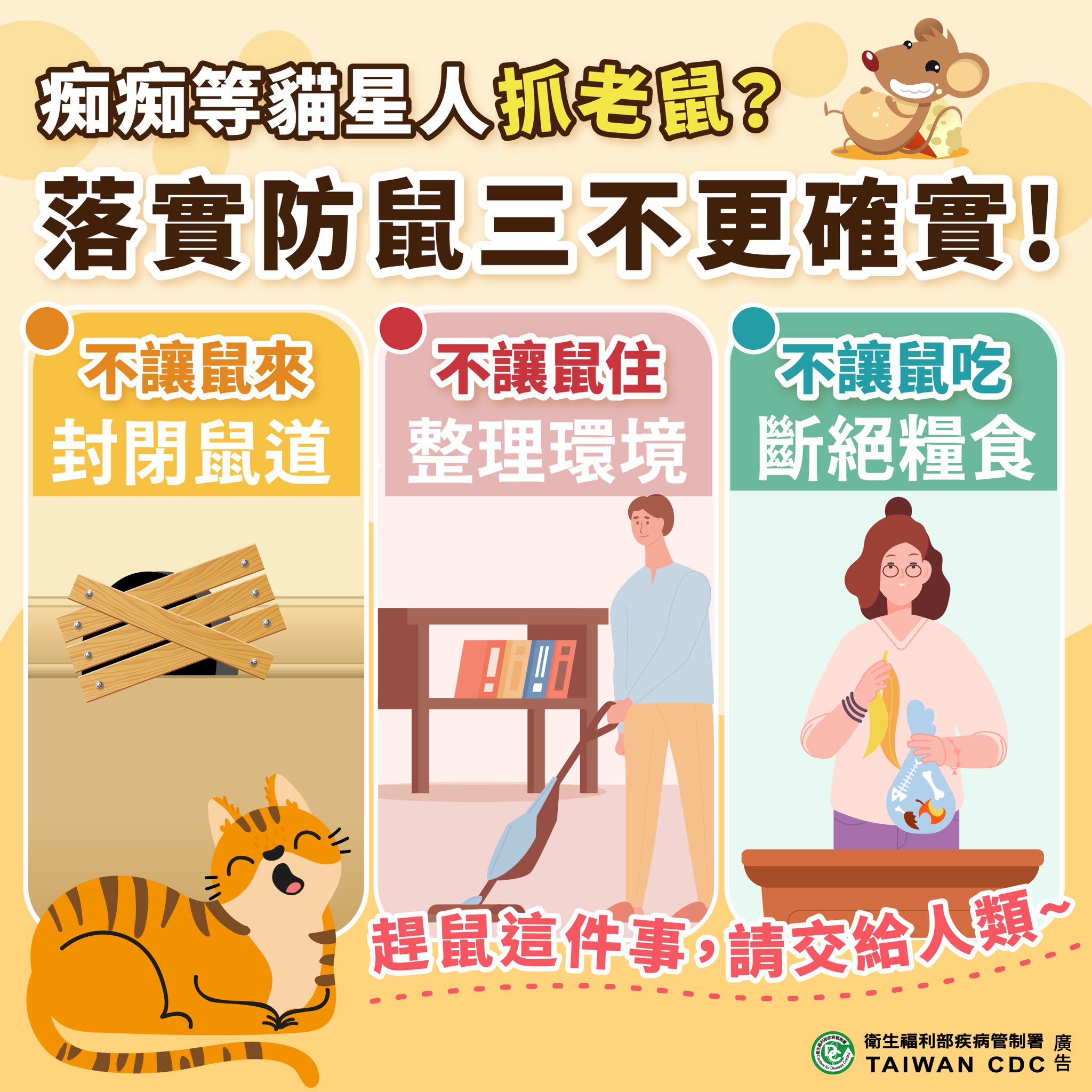 【宣導】落實防鼠三不更確實