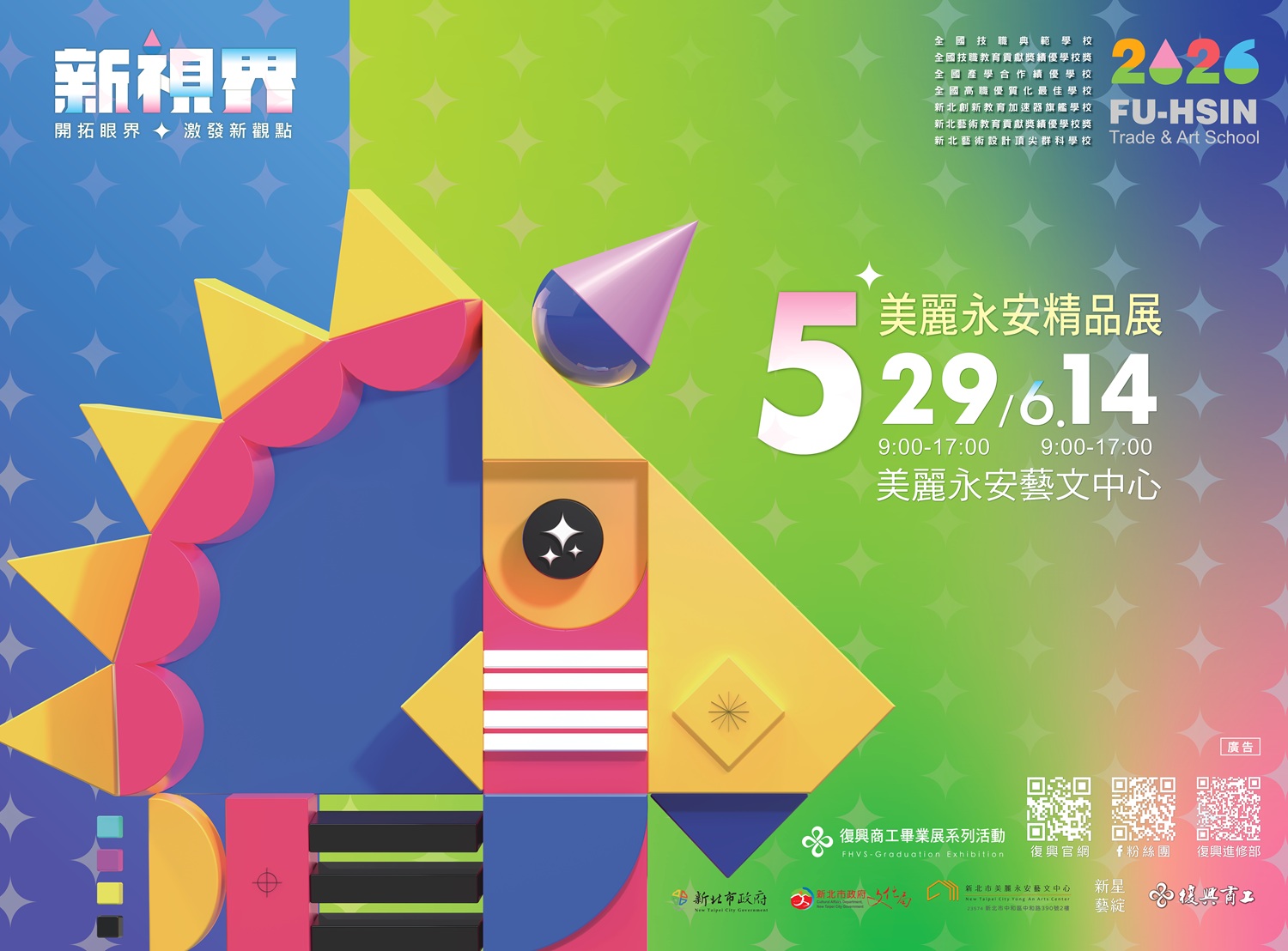 「新星藝綻」2026新北市學校合作計畫-復興商工《2026新視界──開拓未來·激發新觀點》115/5/29-6/14