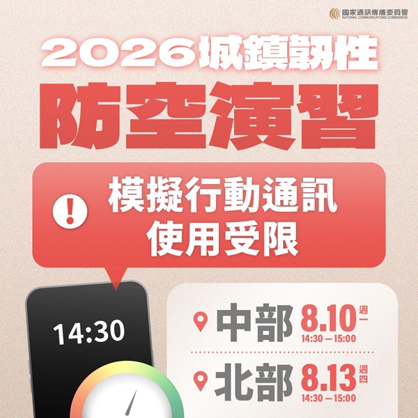 【轉知】2026城鎮韌性(防空)演習-行動網路降速演練事宜