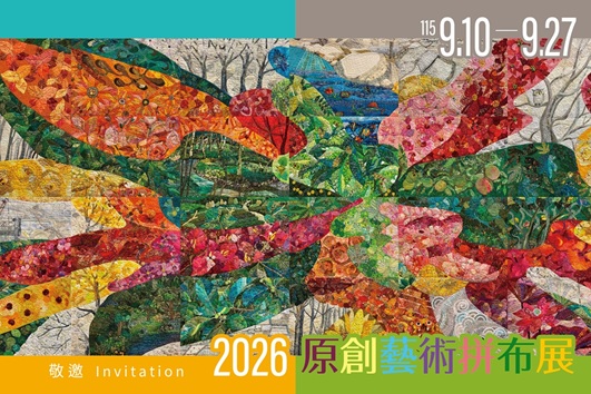 2026原創藝術拼布展 2026/9/10-9/27