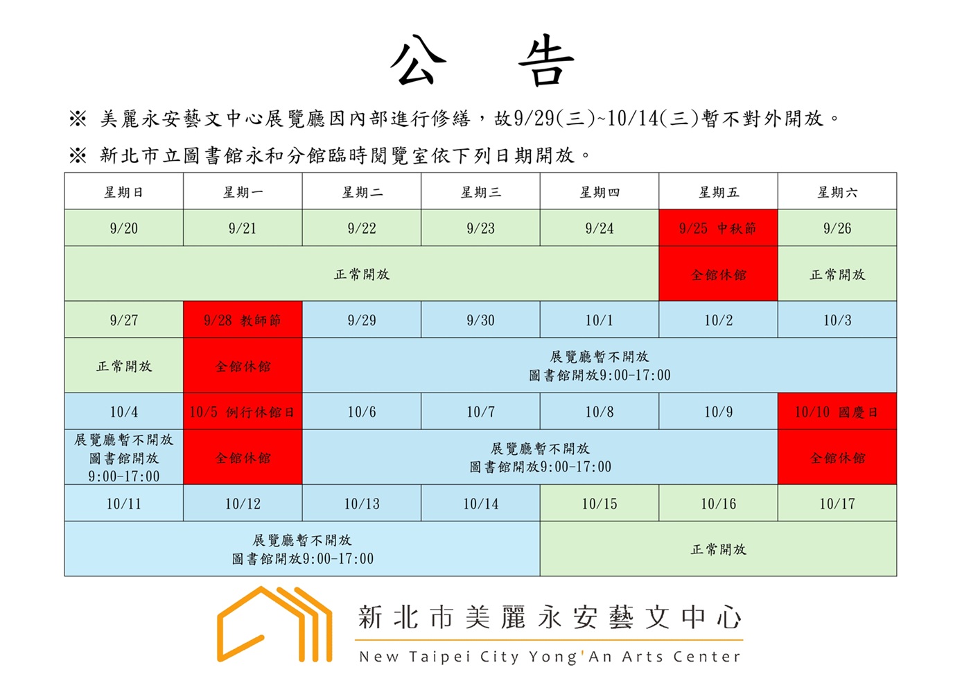 【公告】9/29-10/14展覽廳修繕保養