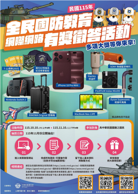 ［轉知］國防部民國115年全民國防教育「網際網路有獎徵答活動」