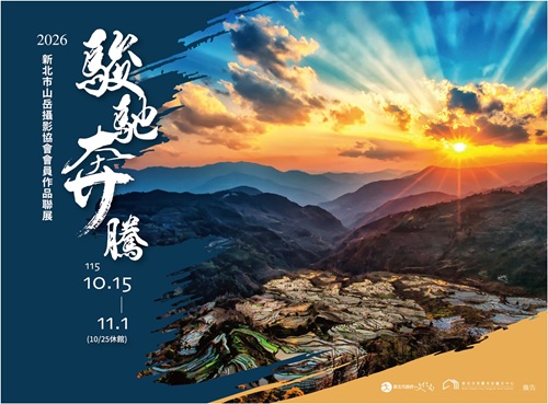 駿馳奔騰 - 2026新北市山岳攝影協會會員作品聯展2026/10/15-11/01